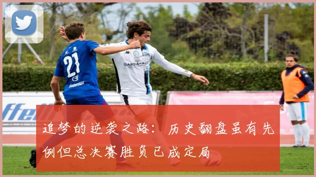 追梦的逆袭之路：历史翻盘虽有先例但总决赛胜负已成定局