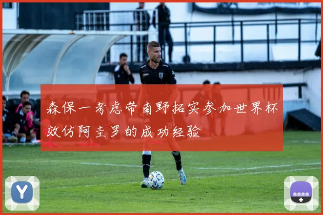 森保一考虑带南野拓实参加世界杯效仿阿圭罗的成功经验