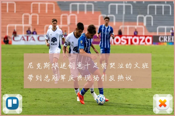 尼克斯球迷创意十足将哭泣的文班带到总冠军庆典现场引发热议