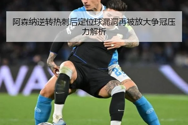 阿森纳逆转热刺后定位球漏洞再被放大争冠压力解析 | BOBSPORTS